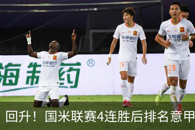 回升！国米联赛4连胜后排名意甲第四 各赛事7场不败