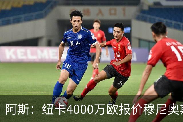 阿斯：纽卡4000万欧报价穆尼奥斯，皇马有球员50%所有权