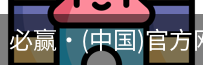 必赢